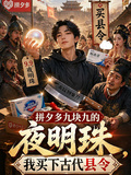 九块九的夜明珠，我买下古代县令