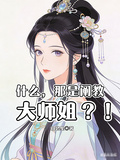 什么，那是阐教大师姐？！