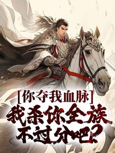 你夺我血脉，我杀你全族不过分吧？