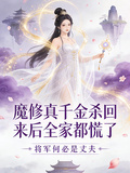 魔修真千金杀回来后，全家都慌了
