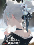 师妹，你把师弟还给我好不好？