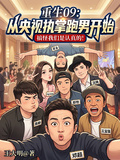 重生09：从央视执掌跑男开始