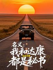 名义：汉东我和达康都是秘书