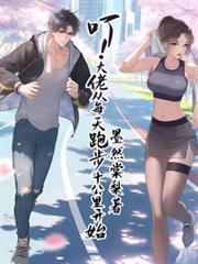 叮！大佬从每天跑步十公里开始
