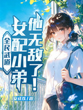 全民武道：女配小弟他无敌了！