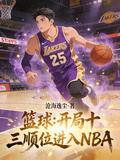 篮球：开局十三顺位进入NBA