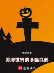 美漫世界的多嘴乌鸦