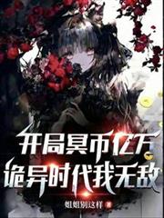 开局冥幣亿万：诡异时代我无敌