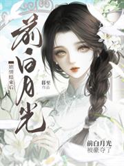 剧情结束后，前白月光被豪夺了