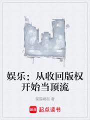 娱乐：从收回版权开始当顶流
