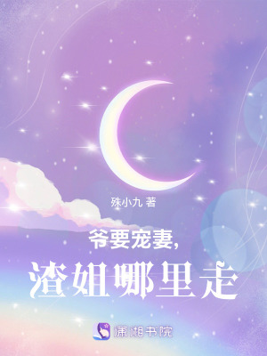 爷要宠妻,渣姐哪里走