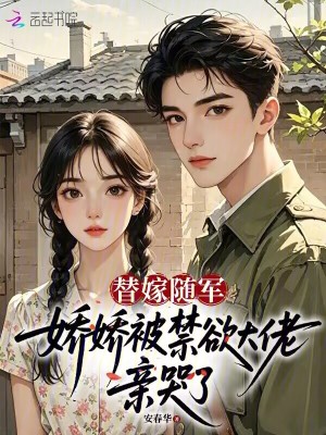 替嫁随军，娇娇被禁欲大佬亲哭了