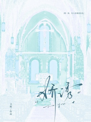 娇诱