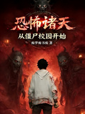 恐怖诸天，从僵尸校园开始