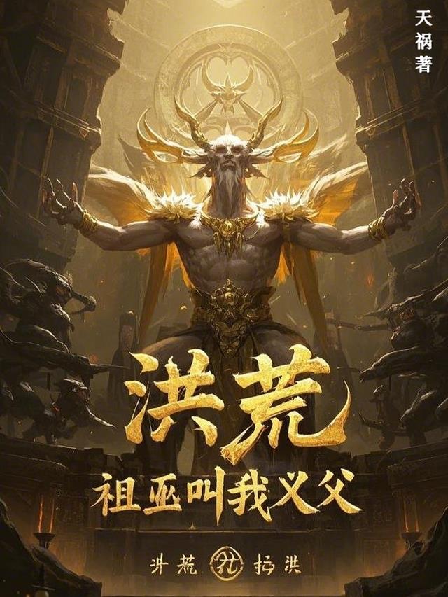 洪荒：祖巫叫我义父
