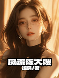 凤流陈大嫂