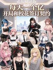每天一个亿，开局和校花签订契约
