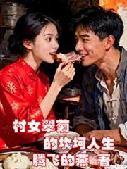 村女翠菊的坎坷人生