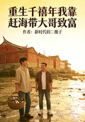 重生千禧年我靠赶海带大哥致富
