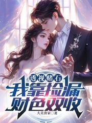 透视赌石：我靠捡漏财色双收