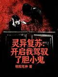 灵异复苏：开局我驾驭了胆小鬼