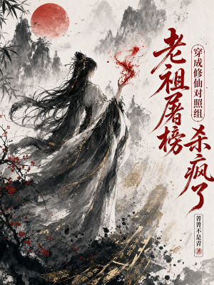 杀神归来，她降维打击颠覆修仙界
