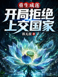 重生成莲，开局拒绝上交国家
