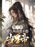 等一下！什么叫我想不想当皇帝？