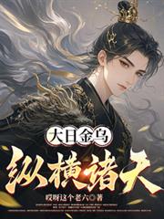 大日金乌纵横诸天