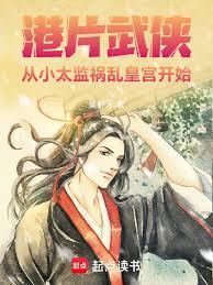 港片武侠：从小太监祸乱皇宫开始