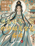 洪荒日常：我的师姐是金灵圣母