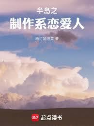 半岛之制作系恋爱人