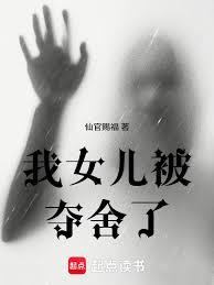 重置世界：从女儿被夺舍开始