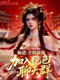仙逆：全图最强，加入绝色聊天群