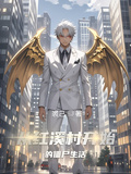 从红溪村开始的僵尸生活