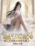喂丹返修为，开局暴击叛逆女修