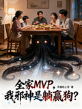 全家MVP，我邪神是躺赢狗？