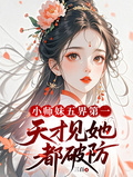 小师妹五界第一，天才见她都破防