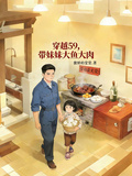 穿越59，带著妹妹大鱼大肉