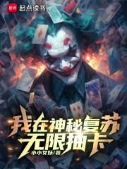 我在神秘复苏无限抽卡