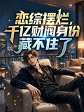恋综摆烂，千亿财阀身份藏不住了