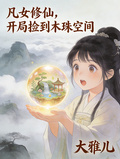 凡女修仙，开局捡到木珠空间