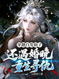 穿越白发仙子，还遇婚晚重生寻仇