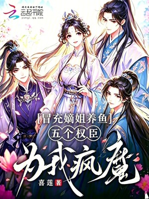冒充嫡姐养鱼，五个权臣为我疯魔