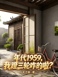 年代1959，我蹬三轮咋的啦？