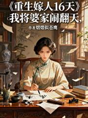 重生嫁人16天，我将婆家闹翻天