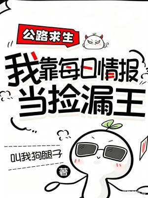 公路求生,我靠每日情报当捡漏王