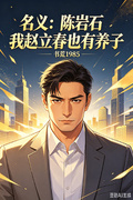 名义：陈岩石我赵立春也有养子