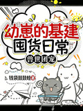 兽世团宠：幼崽的基建囤货日常