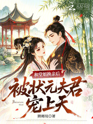 和堂姐换亲后，被状元夫君宠上天